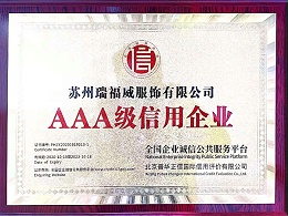 苏州瑞福威服饰有限公司 3A级信用企业
