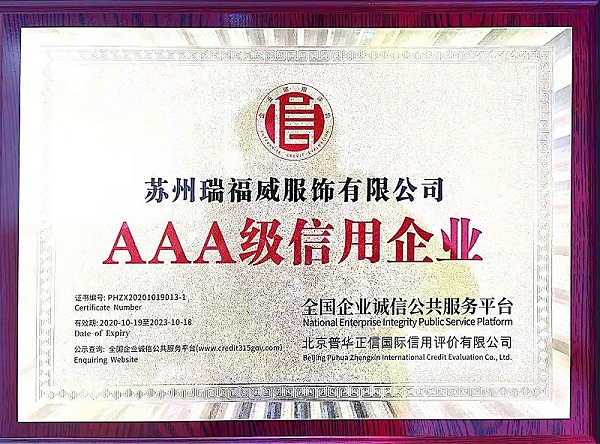 瑞福威3A信用企业