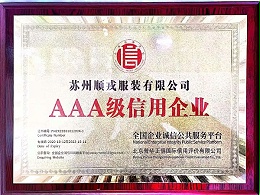 苏州顺戎服装有限公司 3A级信用企业