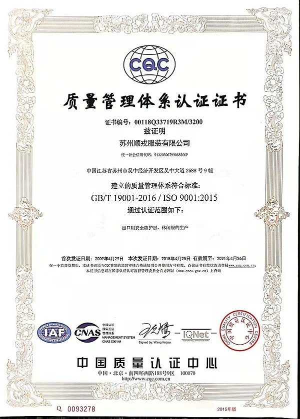苏州顺戎ISO9001中文