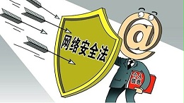 “网络安全法”，为我们的个人信息穿起“防护衣”